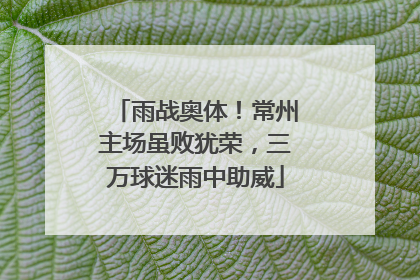 雨战奥体！常州主场虽败犹荣，三万球迷雨中助威