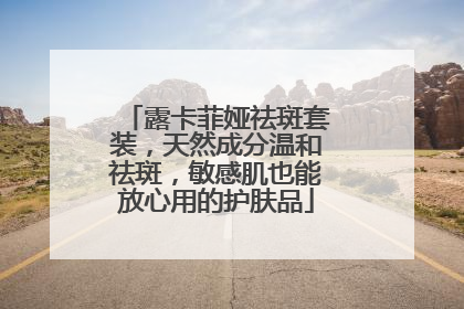 露卡菲娅祛斑套装，天然成分温和祛斑，敏感肌也能放心用的护肤品