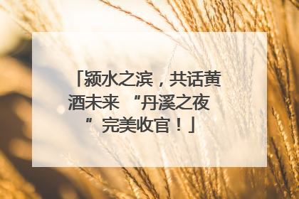 颍水之滨，共话黄酒未来 “丹溪之夜”完美收官！