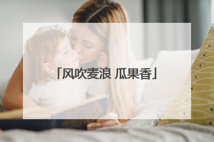 风吹麦浪 瓜果香