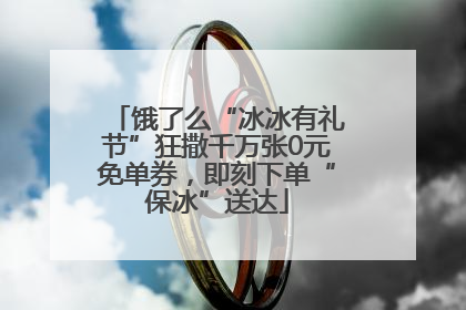 饿了么“冰冰有礼节”狂撒千万张0元免单券，即刻下单“保冰”送达