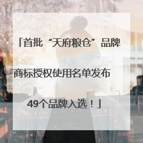 首批“天府粮仓”品牌商标授权使用名单发布 49个品牌入选！