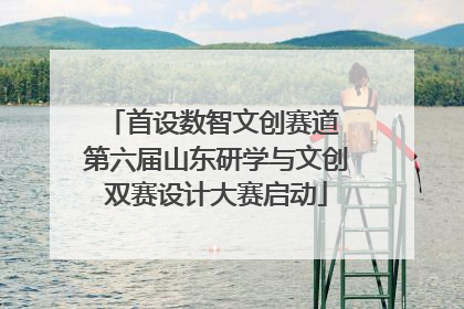 首设数智文创赛道 第六届山东研学与文创双赛设计大赛启动