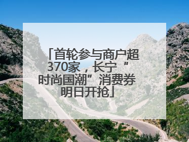 首轮参与商户超370家，长宁“时尚国潮”消费券明日开抢