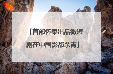 首部怀柔出品微短剧在中国影都杀青