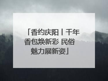 香约庆阳丨千年香包焕新彩 民俗魅力展新姿
