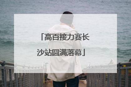 高百接力赛长沙站圆满落幕