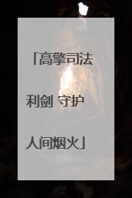 高擎司法利剑 守护人间烟火