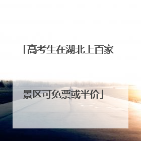 高考生在湖北上百家景区可免票或半价