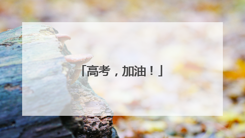 高考，加油！