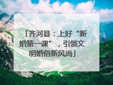齐河县：上好“新婚第一课”，引领文明婚俗新风尚