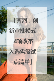 齐河：创新审批模式 4项改革入选省级试点清单
