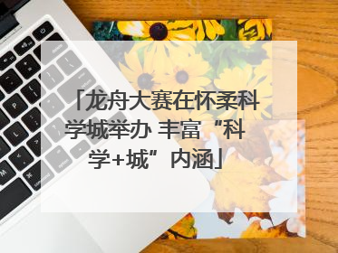龙舟大赛在怀柔科学城举办 丰富“科学+城”内涵