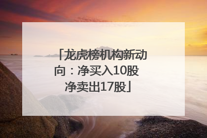 龙虎榜机构新动向：净买入10股 净卖出17股