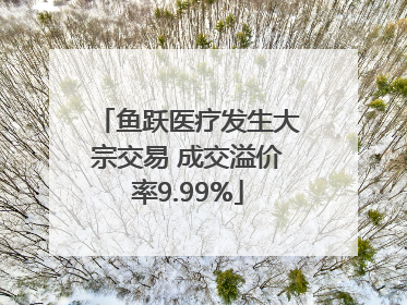 鱼跃医疗发生大宗交易 成交溢价率9.99%