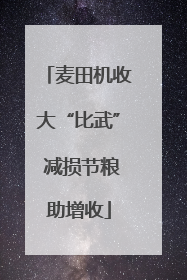 麦田机收大“比武” 减损节粮助增收