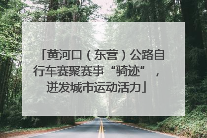 黄河口（东营）公路自行车赛聚赛事“骑迹”，迸发城市运动活力