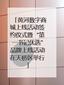 黄河数字商城上线活动签约仪式暨“第一书记优选”品牌上线活动在天桥区举行