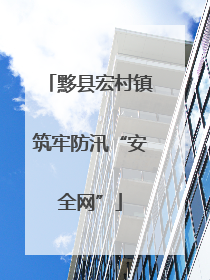 黟县宏村镇筑牢防汛“安全网”