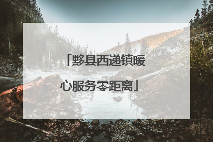 黟县西递镇暖心服务零距离