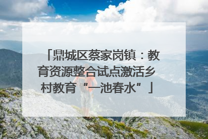 鼎城区蔡家岗镇：教育资源整合试点激活乡村教育“一池春水”