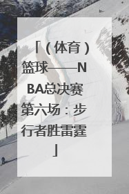 （体育）篮球——NBA总决赛第六场：步行者胜雷霆