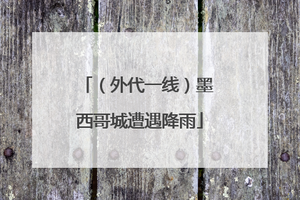 （外代一线）墨西哥城遭遇降雨