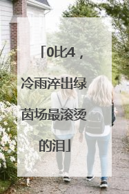 0比4，冷雨淬出绿茵场最滚烫的泪