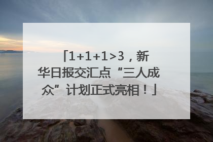 1+1+1>3，新华日报交汇点“三人成众”计划正式亮相！