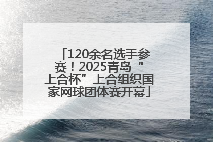 120余名选手参赛！2025青岛“上合杯”上合组织国家网球团体赛开幕