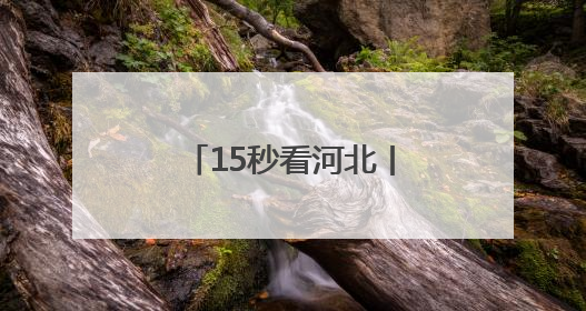 15秒看河北丨太平河上赛龙舟