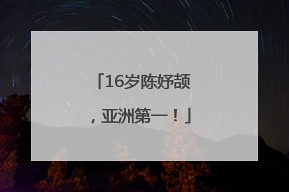 16岁陈妤颉，亚洲第一！