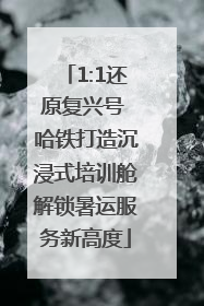 1:1还原复兴号 哈铁打造沉浸式培训舱解锁暑运服务新高度