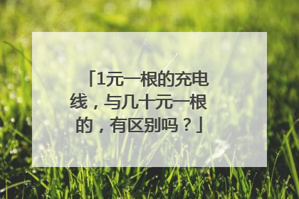 1元一根的充电线,与几十元一根的,有区别吗?