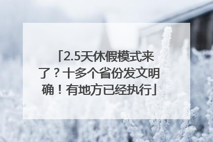2.5天休假模式来了？十多个省份发文明确！有地方已经执行