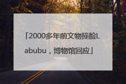 2000多年前文物撞脸Labubu，博物馆回应