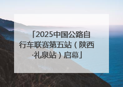 2025中国公路自行车联赛第五站（陕西·礼泉站）启幕