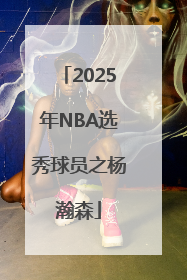 2025年NBA选秀球员之杨瀚森