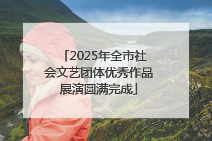 2025年全市社会文艺团体优秀作品展演圆满完成