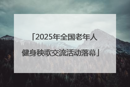 2025年全国老年人健身秧歌交流活动落幕