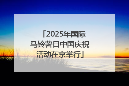 2025年国际马铃薯日中国庆祝活动在京举行