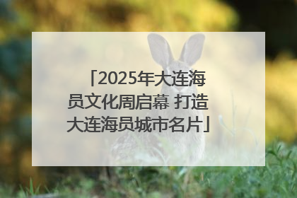 2025年大连海员文化周启幕 打造大连海员城市名片