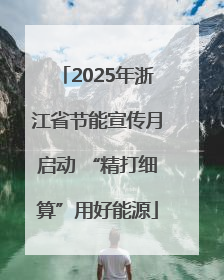 2025年浙江省节能宣传月启动 “精打细算”用好能源