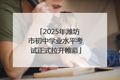 2025年潍坊市初中学业水平考试正式拉开帷幕