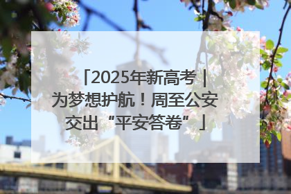 2025年新高考｜为梦想护航！周至公安交出“平安答卷”