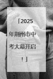 2025年荆州市中考大幕开启！