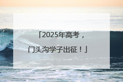 2025年高考，门头沟学子出征！