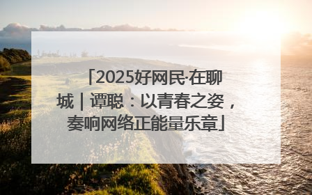 2025好网民·在聊城｜谭聪：以青春之姿，奏响网络正能量乐章