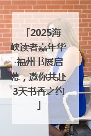 2025海峡读者嘉年华·福州书展启幕，邀你共赴3天书香之约