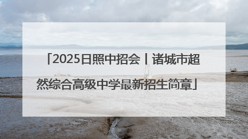 2025日照中招会丨诸城市超然综合高级中学最新招生简章